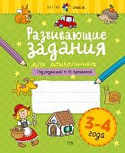 Куражева Развивающие задания для дошкольников 3-4 года