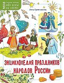 Гребенникова Энциклопедия праздников народов России