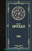 МК Оруэлл 1984