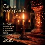 Спаси и сохрани Православный календарь с молитвами на 2025 год