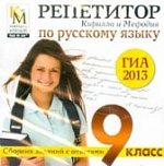 Репетитор по Русскому языку ГИА КиМ 2013  (OEM) СD