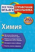 Мешкова ЕГЭ Химия 7-11 кл Справочник Эксмо