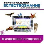 Увлекательное естествознание для школьников.Жизнен