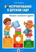 Лыкова Конструирование в д/с  Вт мл гр 