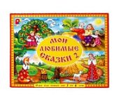 Настольная игра Мои любимые сказки - 2