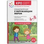 КРО Морозова Пушкарева  Ознакомление с окружающим миром 6-8 лет нов