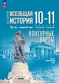 Контурные карты Всеобщая история 1914-начало 19в 10-11кл баз.ур к уч Мединского В,РПросвещение