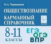 Чернышева О,А Обществознание  8-11классыКарманный  спрвавочник 