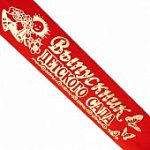 Лента "Выпускник д/с" шелк, красная