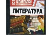 Шпаргалки для старшекл. Литература (JeweI) 30686 (