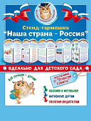 Стенд -гармошка "Наша страна - Россия"