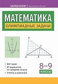 Балаян Олимпиадные задачи по математике 8-9 классы