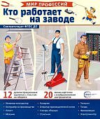 Дем.картинки А-4 12шт. Кто работает на заводе