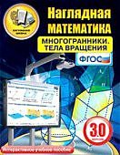 ИГК НАГЛЯДНАЯ МАТЕМАТИКА. МНОГОГРАННИКИ. ТЕЛА ВРАЩ
