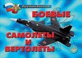 Плакат  Боевые самолеты и вертолеты.(Армпресс)