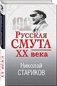 Стариков Русская смута 20 века