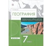 Крылова О.В сборник заданий и упр. по географии 7 класс.Рабочая тетрадь