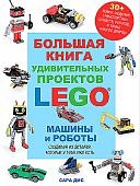 Дис Сара: Машины и роботы LEGO
