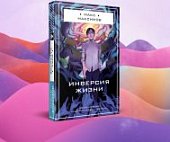 Максимов Инверсия жизни
