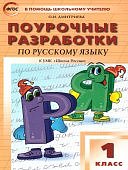 Рылова  Н,А Русский язык 1класс Поур.разраб.к УМК Школа России 