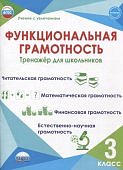 Буряк М..В .Шейкина С..А.Функциональная грамотность 3 кл Тренажер школьника