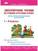 Понятовская  Литературное чтение на родном (русском ) языке 1-4 классы.Методические рекомендации