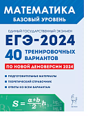 Лысенко Ф,Ф Математика Подготовка к ЕГЭ-2024  40тренир.вариантов Базовый уровень