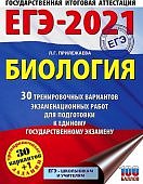 Прилежаева Биология ЕГЭ 2021 г 30 вариантов+1 АСТ