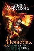 Корсакова Вечность,или пепел феникса