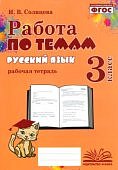 Солнцева И.В. Работа по темам Русский язык 3класс рабочая тетрадь 