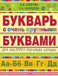 Узорова Букварь с очень крупными буквами