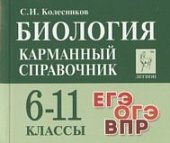 Колесников С,И Биология 6-11классы Карманный справочник