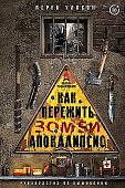 Уилсон Как пережить зомби-апокалипсис Руководство по выживанию