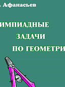 Афанасьев А,И Олимпиадные задачи по геометрии2022г