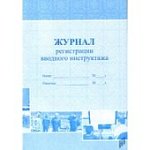 Журнал регистрации вводного инструктажа (по охране труда)