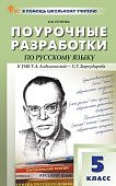 Егорова Н,В Русский язык 5класс Поурочные разработки 
