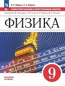 Марон А,Е Физика 9 кл Самостоятельные  и контрольные работы