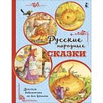 Русские народные сказки  Детская библиотека на все времена