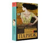 Валиуллин Где валяются поцелуи Париж