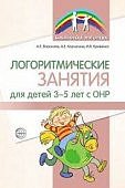 Воронова Логоритмические занятия для детей 3-5 лет с ОНР