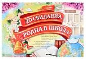 Плакат  ДО СВИДАНИЯ, ШКОЛА! (Изо)