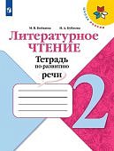 Бойкина Литературное чтение 2 кл Тетрадь по развитию речи