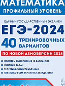 Лысенко Ф,Ф Математика Подготовка к ЕГЭ-2024  40тренир.вариантов Профильный уровень