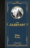 МК Лавкрафт Мифы Ктулху