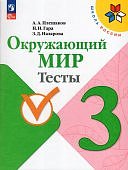 Плешаков А,А Окружающий мир Тесты 3 кл Школа России 