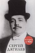 Сергей Дягилев История за час
