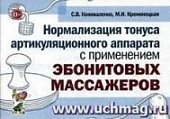 Коноваленко Нормализация тонуса артикуляционного аппарата