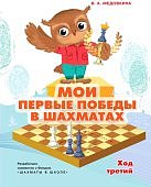 Медовкина Мои первые победы в шахматах Ход третий