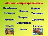 Артемьева Т.В.Малые жанры детского фольклора