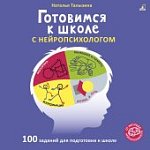 Талызина Готовимся к школе с нейропсихологом 